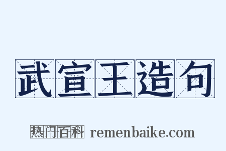 武宣王造句是什么意思的图片